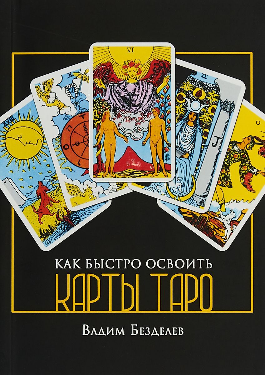 Купить Книги Про Таро