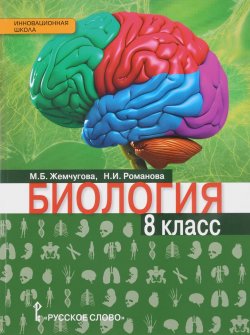 Книга "Биология. 8 класс. Учебник" – , 2017