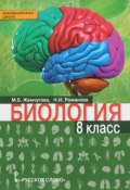 Биология. 8 класс. Учебник (, 2017)