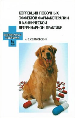 Книга "Коррекция побочных эффектов фармакотерапии в клинической ветеринарной практике" – , 2008