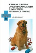 Коррекция побочных эффектов фармакотерапии в клинической ветеринарной практике (, 2008)