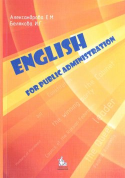 Книга "English for Public Administration" – , 2016