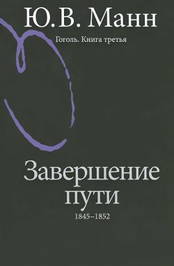 Книга "Гоголь. Книга 3. Завершение пути. 1845-1852" – , 2013