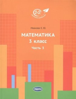 Книга "Математика. 3 класс. Часть 3" – , 2018