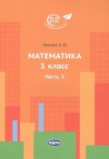 Математика. 3 класс. Часть 3 (, 2018)