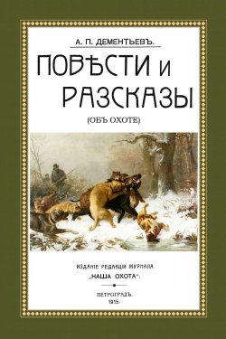 Книга "Повести и рассказы (Об охоте)" – , 2017