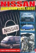 Nissan. Двигатели LD20, LD20T. Устройство, техническое обслуживание, ремонт (автор не указан, 2001)