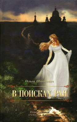 Книга "В поисках рая" – Ольга Шпакович, 2011