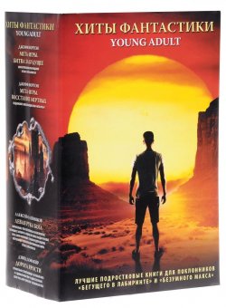 Книга "Хиты Фантастики. Young Adult (комплект из 4 книг)" – Джефф Нортон, Дэвид Хофмейр, Дэвид Нортон, 2016