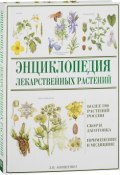 Энциклопедия лекарственных растений (, 2017)