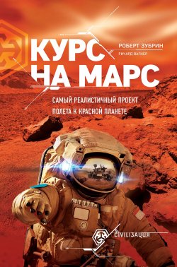 Книга "Курс на Марс. Самый реалистичный проект полета к Красной планете" – , 2017