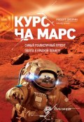 Курс на Марс. Самый реалистичный проект полета к Красной планете (, 2017)