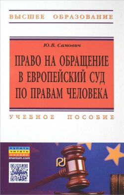 Книга "Право на обращение в Европейский Суд по правам человека. Учебное пособие" – , 2018