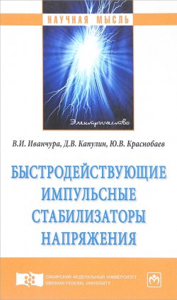 Книга "Быстродействующие импульсные стабилизаторы напряжения" – Д. В. Капулин, 2018