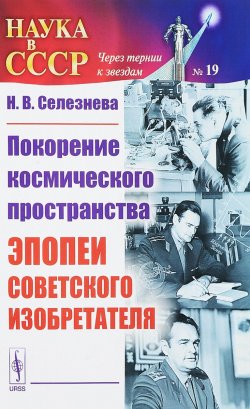 Книга "Покорение космического пространства. Эпопеи советского изобретателя" – , 2018