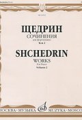 Щедрин. Сочинения для фортепиано. В 2 томах. Том 2 / Shchedrin: Works for Piano: Volume 2 (, 2007)
