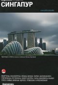 Сингапур. Путеводитель "Афиши" (, 2014)