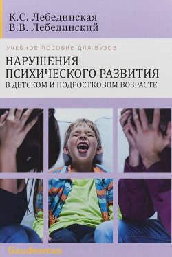 Книга "Нарушения психического развития в детском и подростковом возрасте. Учебное пособие" – , 2018