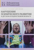 Нарушения психического развития в детском и подростковом возрасте. Учебное пособие (, 2018)