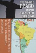 Публичное право стран Латинской Америки. В 2 томах. Том 2. Становление и развитие институтов конституционного контроля (, 2016)