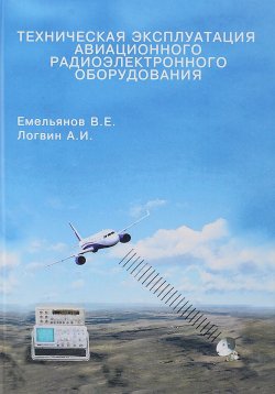 Книга "Техническая эксплуатация авиационного радиоэлектронного оборудования" – , 2014