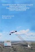 Техническая эксплуатация авиационного радиоэлектронного оборудования (, 2014)