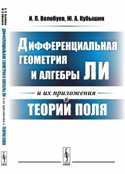 Книга "Дифференциальная геометрия и алгебры Ли и их приложения в теории поля" – , 2017