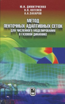 Книга "Метод ленточных адаптивных сеток для численного моделирования в газовой динамике" – В. А. Захаров, 2011