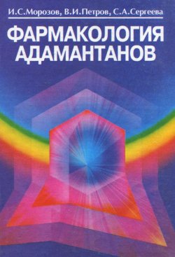 Книга "Фармакология адамантанов" – С.  Морозов, И. В. Петров, И. А. Морозов, 2001