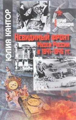 Книга "Невидимый фронт. Музеи России в 1941-1945 гг." – , 2018