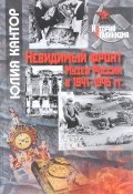 Невидимый фронт. Музеи России в 1941-1945 гг. (, 2018)