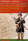Когда Полоцк был российским. Полоцкая кампания Ивана Грозного 1563-1577 годов (В. А. Кузьмин, 2017)