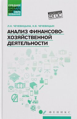 Книга "Анализ финансово-хозяйственой деятельности. Учебник" – , 2018