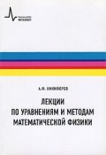 Лекции по уравнениям и методам математической физики (, 2009)