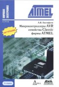 Микроконтроллеры AVR семейства Classic фирмы ATMEL (, 2015)