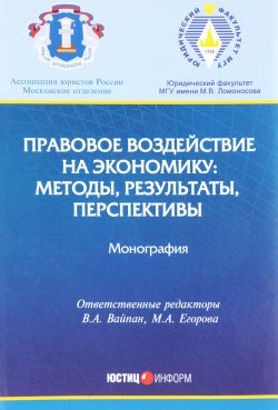 Книга "Правовое воздействие на экономику. Методы, результаты, перспективы. Монография" – О. А. Беляева, В. А. Вайпан, 2018