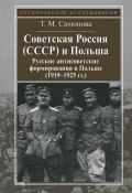 Советская Россия (СССР) и Польша. Русские антисоветские формирования в Польше (1919-1925 гг.) (, 2013)