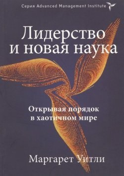 Книга "Лидерство и новая наука. Открывая порядок в хаотичном мире" – , 2011