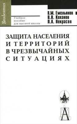 Книга "Защита населения и территорий в чрезвычайных ситуациях" – Н. Коханов, В. А. Емельянов, 2011