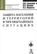 Защита населения и территорий в чрезвычайных ситуациях (Н. Коханов, В. А. Емельянов, 2011)