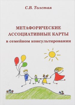Книга "Метафорические ассоциативные карты в семейном консультировании" – , 2018