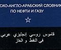 Русско-англо-арабский словник по нефти и газу (, 2006)