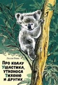 Про коалу Ушастика, утконоса Тихоню и других (, 2017)