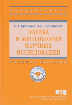 Книга "Логика и методология научных исследований. Учебное пособие" – , 2018