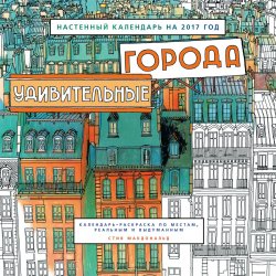 Книга "Удивительные города. Настенный календарь на 2017" – , 2016