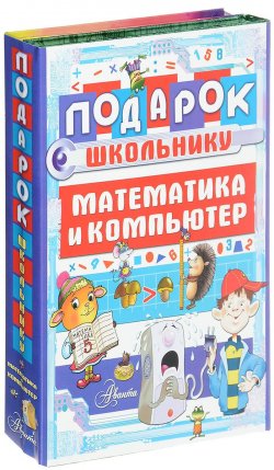 Книга "Подарок школьнику. Математика и компьютер (комплект из 2 книг)" – , 2016