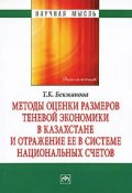 Методы оценки размеров теневой экономики в Казахстане и отражение ее в системе национальных счетов (, 2010)
