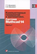 Компьютерные технологии в математике. Система Mathcad 14. В 2 частях. Часть 1 (, 2010)
