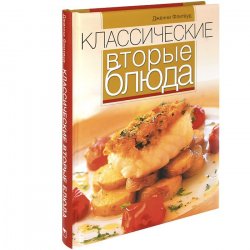 Книга "Классические вторые блюда" – , 2013