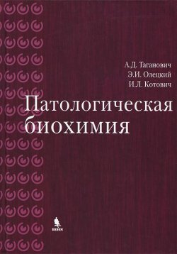 Книга "Патологическая биохимия" – А. Д. Таганович, 2015